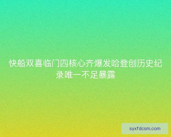 快船双喜临门四核心齐爆发哈登创历史纪录唯一不足暴露